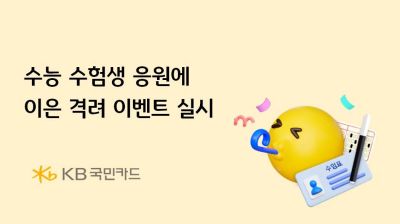 KB국민카드, 수능 수험생 격려 이벤트…애플워치·에어팟 등 경품