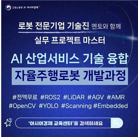 아경 교육센터 'AI 융합 자율주행로봇 개발' 과정 훈련생 모집