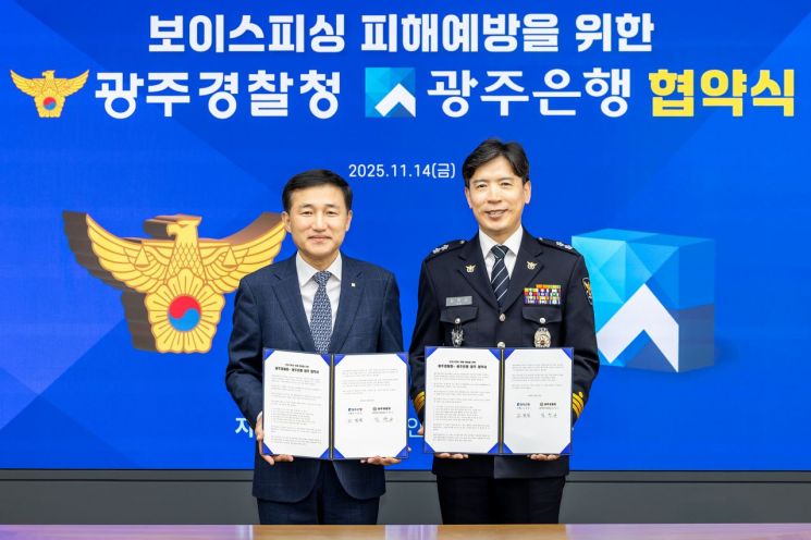 광주은행·광주경찰청, 보이스피싱 피해 예방 협약