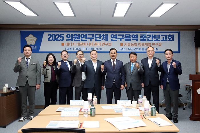 무안군의회, 의원연구단체 정책연구용역 중간보고회 개최