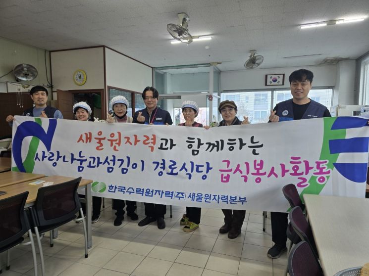 '원전 안전' 넘어 '따뜻한 밥상'까지… 새울원자력본부, 울주군 범서읍 경로식당 급식 봉사