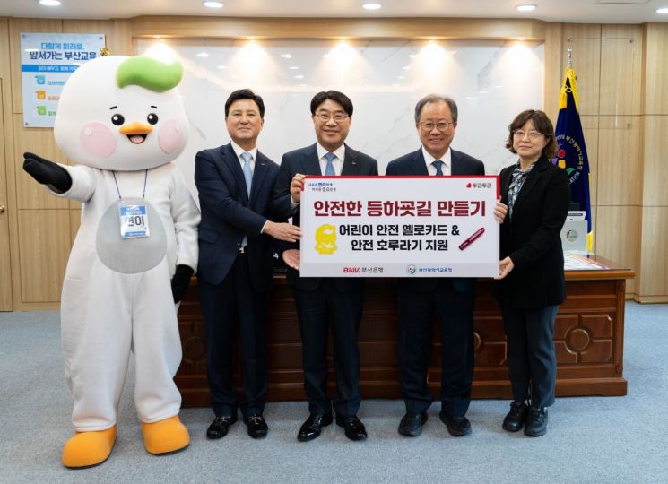 부산시교육청과 BNK부산은행이 어린이 안전사고 예방물품 전달식을 갖고 있다.