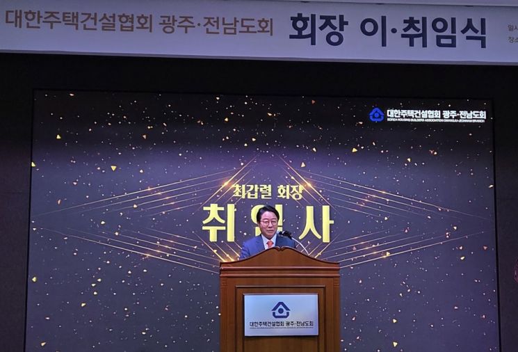 "지역 건설 도약 계기 만들 것"…주택건설협회 광주·전남, 최갑렬 신임 회장 취임