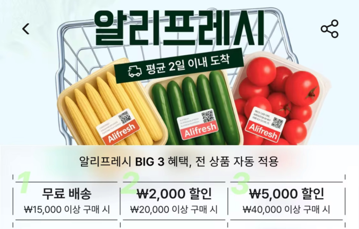 알리익스프레스의 알리프레시. 알리익스프레스