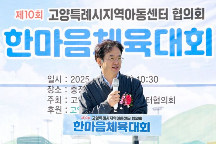 이동환 고양특례시장이 15일 오후 덕양구 충장근린공원에서 열린 '2025년 지역아동센터 제10회 한마음체육대회'에 참석해 인사말을 하고 있다. 고양특례시 제공