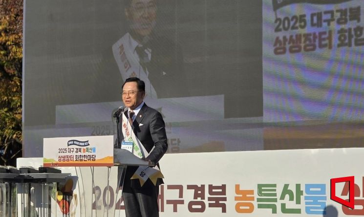 이동환 회장은 "대구·경북은 한 뿌리 문화권이자 공동체"라며 "이번 장터를 계기로 양 지역 농가들이 더 넓은 판로와 성장 기회를 확보하길 바란다"고 말했다. 권병건 기자