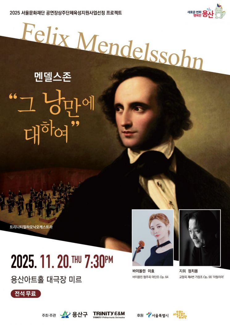 “맨델스존-그 낭만에 대하여“ 홍보 포스터. 용산구 제공.