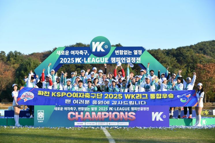 여자프로축구 화천 KSPO가 창단 이후 처음으로 WK리그 챔피언 트로피 우승을 한 후 선수들이 기념촬영을 하고 있다. 화천군 제공