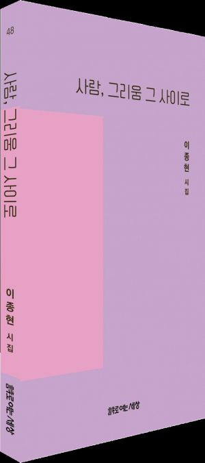 이종현 레저신문 편집국장, 시집 '사람, 그리움 그 사이로' 발간