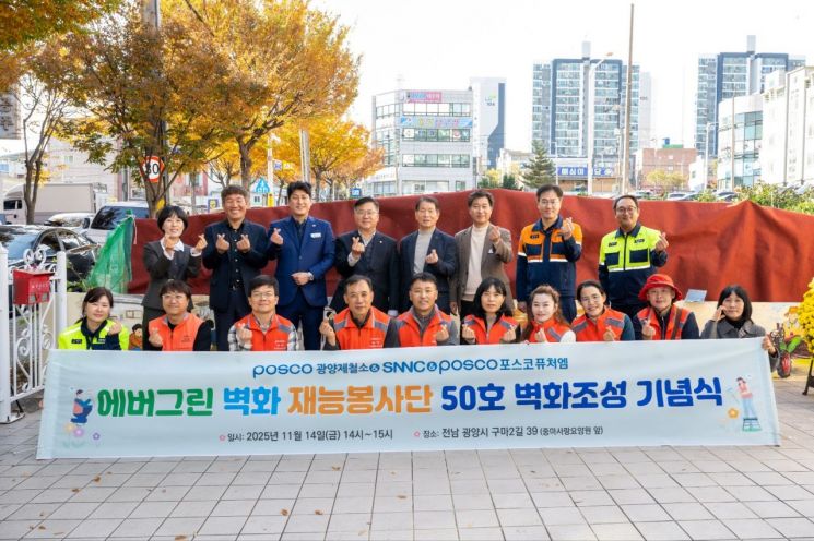 지난 14일, 광양제철소 에버그린 벽화 재능봉사단이 광양 중마사랑요양원에서 50번째 벽화를 기념하는 행사를 열었다. 광양제철소 제공