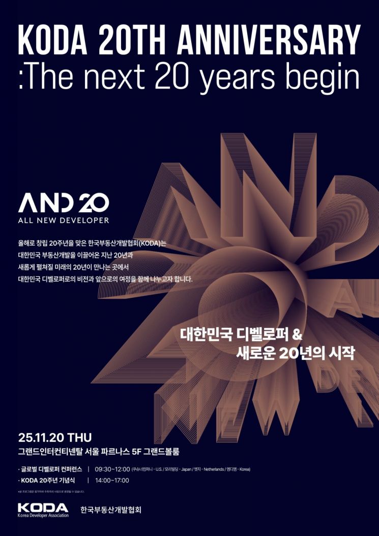 한국부동산개발협회 창립 20주년 'A.N.D 20(ALL NEW DEVELOPER PROJECT 20)' 행사 포스터. 한국부동산개발협회