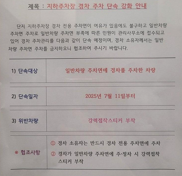 "경차는 일반 칸에 주차 금지…전용 칸에만 세워요" 아파트 안내문