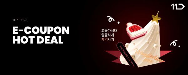 "투썸 크리스마스 케이크 더 저렴하게"…11번가, e쿠폰 특가 판매