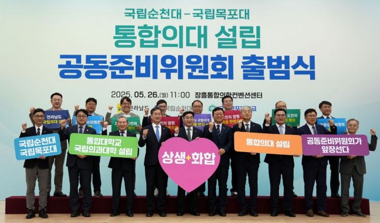 국립목포대학교(총장 송하철)와 국립순천대학교(총장 이병운)는 지난 5월 26일(월) 오전 11시 전남 장흥 통합의학컨벤션센터에서 ‘국립목포대학교·국립순천대학교 통합의대 설립 공동준비위원회' 출범식을 개최하고, 전남 국립의과대학 설립을 위한 본격적인 준비 체계에 착수했다고 밝혔다. 목포대