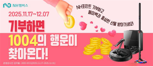 농협은행, NH포인트 기부 이벤트 실시