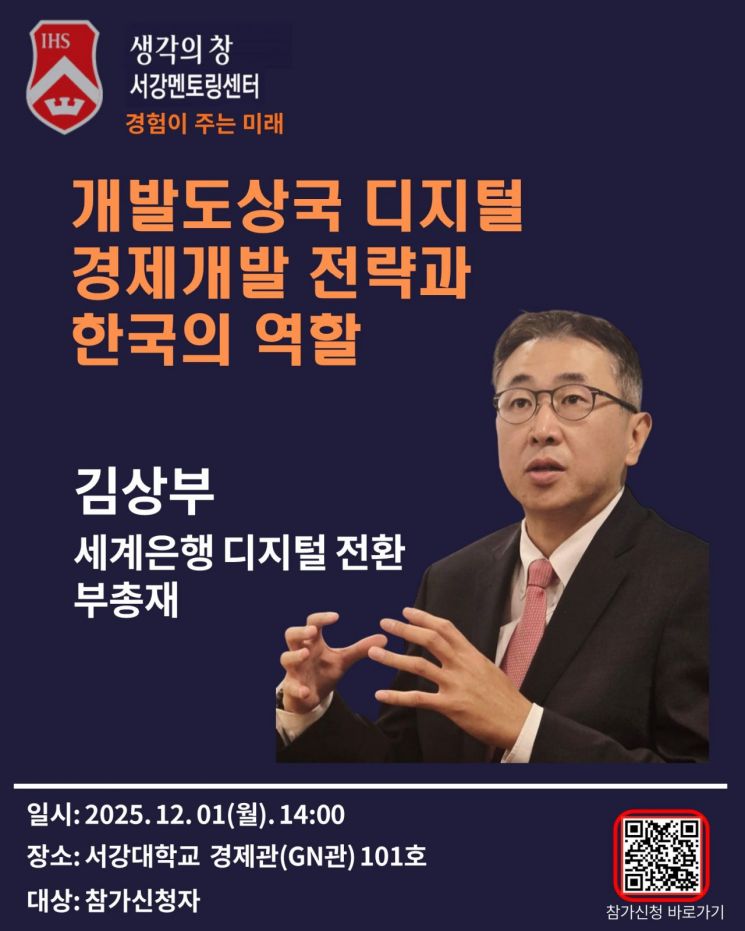 김상부 세계은행 부총재, 내달 1일 서강대 멘토링센터 '생각의창' 특강