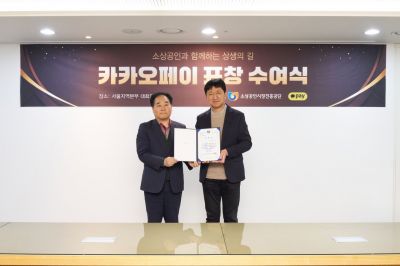 서울 마포구 소상공인시장진흥공단 서울지역본부에서 열린 소공진 이사장 표창수여식에서 이윤근 카카오페이 ESG(환경·사회·지배구조)협의체장(오른쪽)과 이정욱 공단 서울본부장이 기념사진을 찍고 있다. 카카오페이