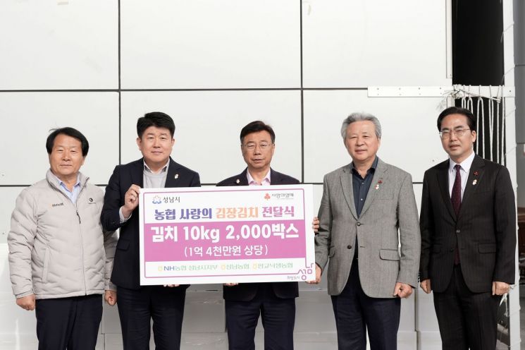 NH농협 성남시지부, 김장김치 1억4000만원 상당 기탁. 왼쪽부터 이형복 성남농협 조합장, 양흥식 NH농협 성남시지부장, 신상진 성남시장, 정재영 판교낙생농협 조합장, 김효진 경기사회복지공동모금회 사무처장. 성남시 제공