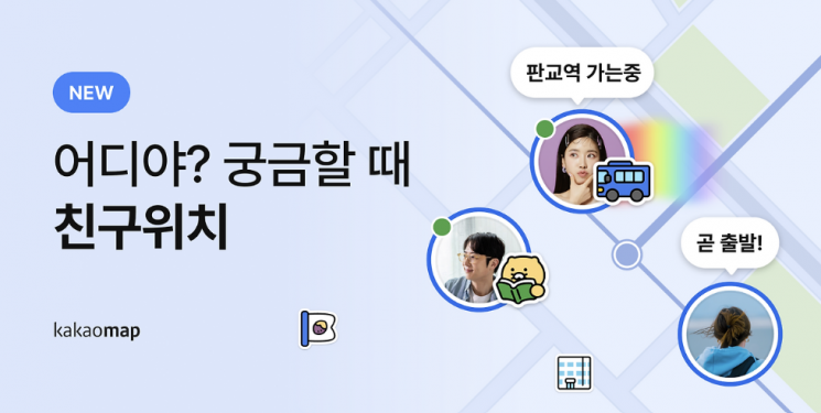 카카오맵이 신규 업데이트한 위치 공유 서비스. 카카오맵