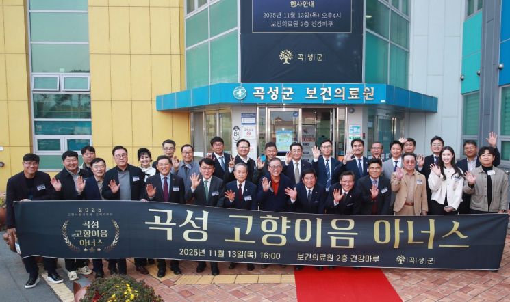 곡성 고향이음 아너스행사 참석자들이 기념 포즈를 취하고 있다. 곡성군 제공