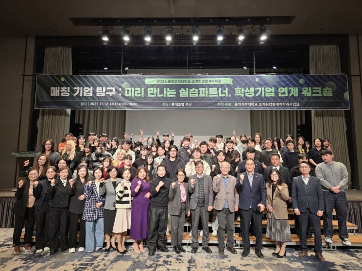 동의과학대 조기취업형 계약학과 사업단이 ‘학생-기업 연계 워크숍’을 개최하고 기념촬영하고 있다. 동의과학대 제공