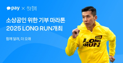 카카오페이 소상공인 기부 마라톤 캠페인 '2025 롱런'. 카카오페이