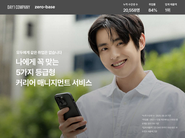 데이원컴퍼니 "제로베이스, 맞춤형 취업정보 회사로 전환" - 뉴스 썸네일 이미지