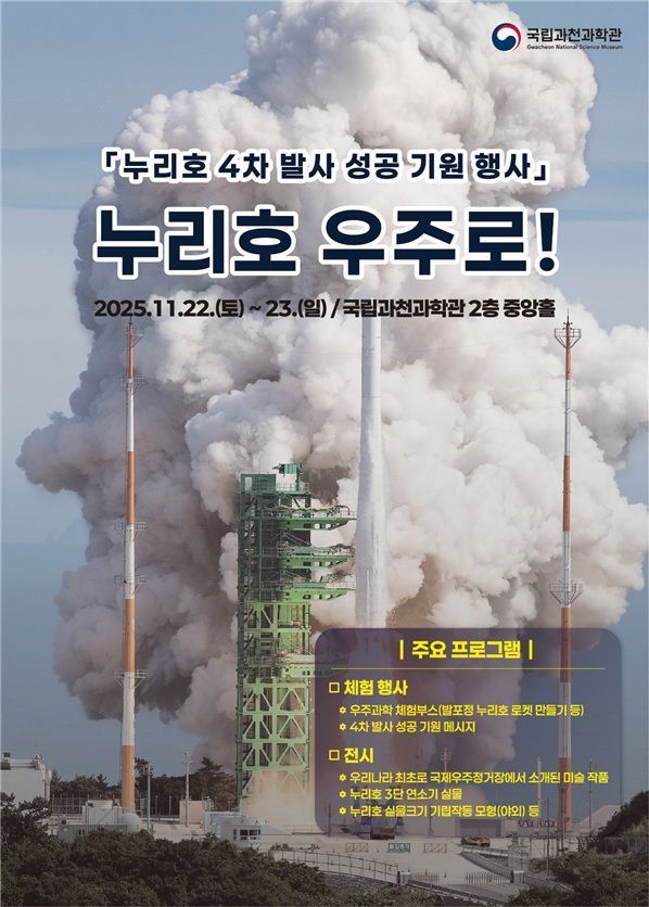 누리호 4차 발사 성공 기원…과천과학관, 우주·예술 결합 특별전 연다