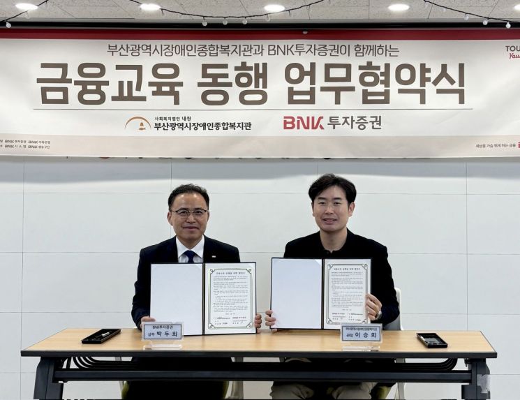 BNK투자증권이 지난 17일 부산광역시장애인종합복지관과 '금융교육 동행 업무협약'을 맺고 있다.