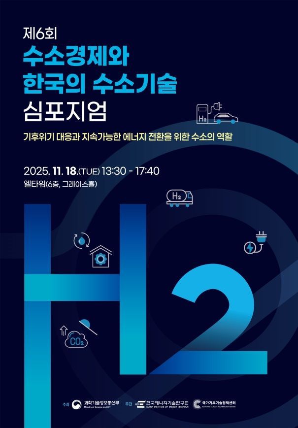 제6회 수소경제와 한국의 수소기술 심포지엄 포스터. 과기정통부 제공