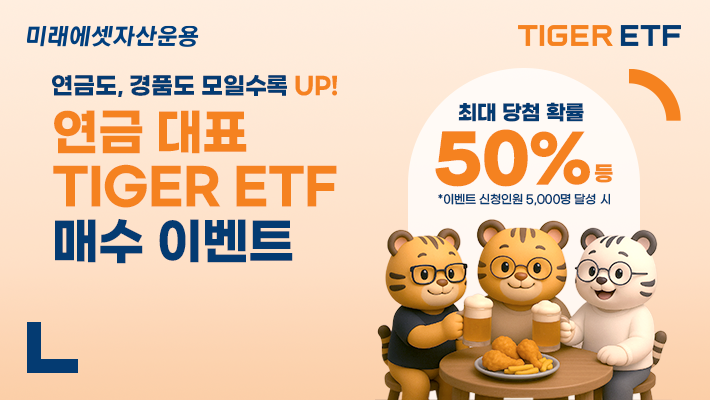 TIGER ETF 연금계좌 이벤트…