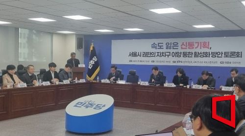 민주당 정책위원회와 천준호 더불어민주당 의원을 비롯한 여당 소속 국회 국토교통위원회 의원들이 18일 국회에서 '속도 잃은 신통기획, 서울시 권한의 자치구 이양 통한 활성화 방안'을 주제로 토론회를 열었다. 문혜원 기자