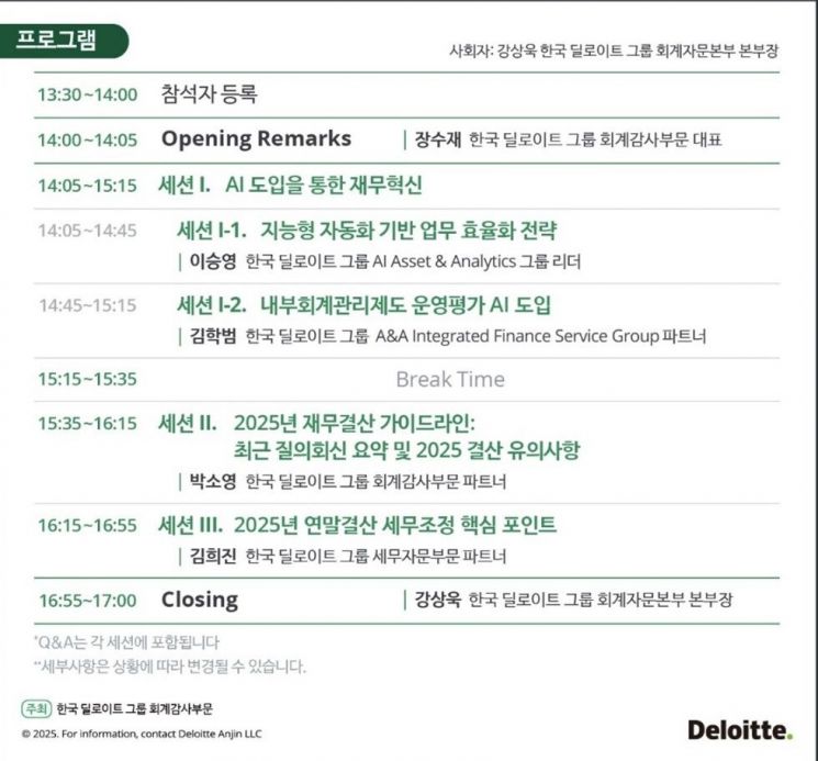 한국딜로이트, '2025 결산대응 세미나'…"AI 기반 재무혁신·결산 포인트 총정리"