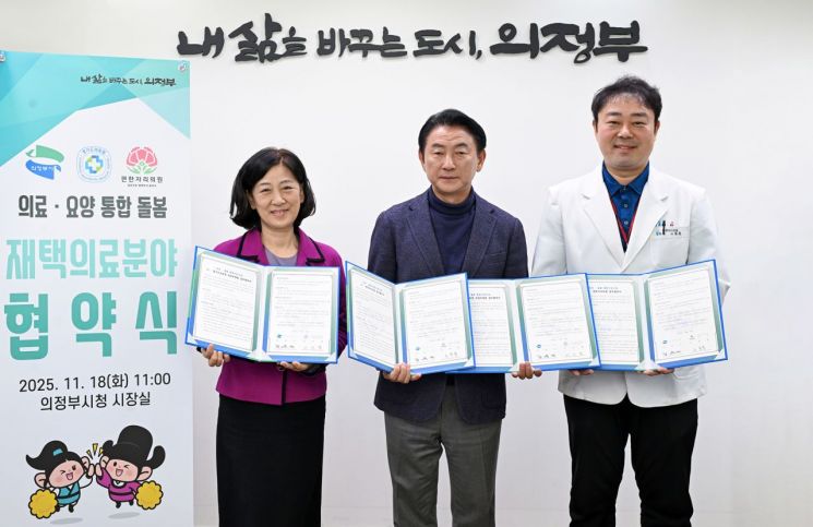 김동근 시장(가운데)이 18일 경기도의료원 의정부병원(병원장 이인영), 편한자리의원(원장 노동훈)과 지역사회 의료돌봄 통합지원을 위한 업무협약을 체결한 뒤 함께 기념사진을 찍고 있다. 의정부시 제공