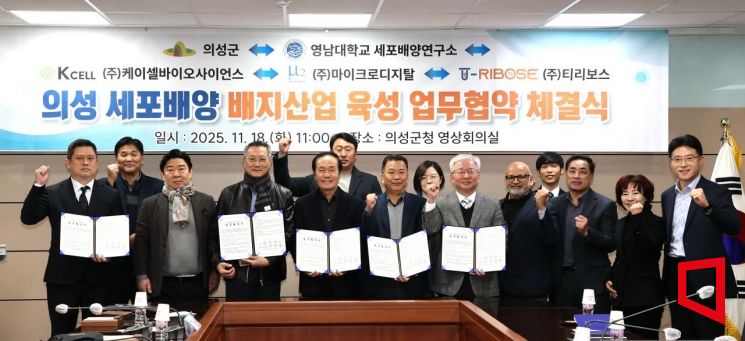 의성, 세포배양 배지산업 ‘5자 혁신동맹’ 출범