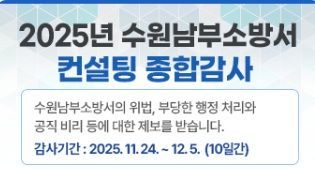 경기 수원남부소방서 컨설팅 종합감사 안내 포스터