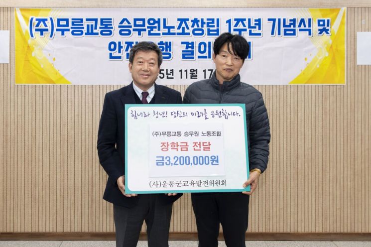 주식회사 무릉교통 승무원 노동조합 장학금 기탁식. 울릉군 제공