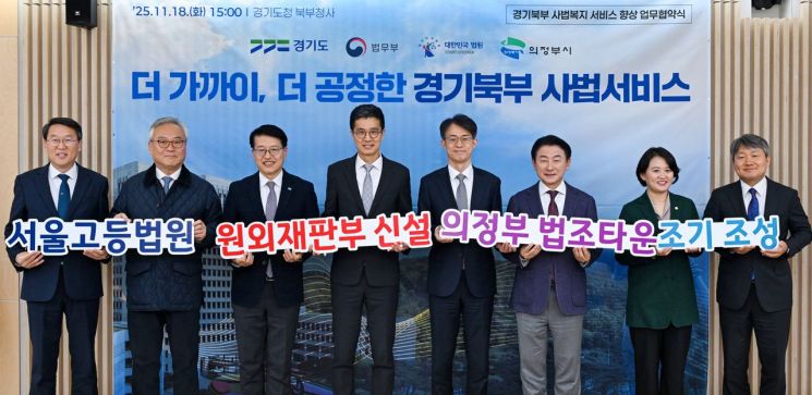 김동근 시장이 18일 경기도청 북부청사에서 법무부, 법원행정처, 경기도와 '경기북부 사법복지 서비스 향상을 위한 업무협약'을 체결한 뒤 함께 기념사진을 찍고 있다. 의정부시 제공