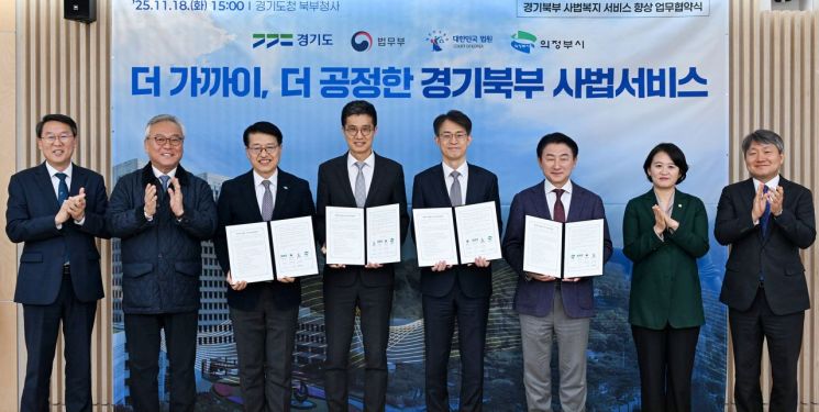 김동근 시장이 18일 경기도청 북부청사에서 법무부, 법원행정처, 경기도와 '경기북부 사법복지 서비스 향상을 위한 업무협약'을 체결한 뒤 함께 기념사진을 찍고 있다. 의정부시 제공