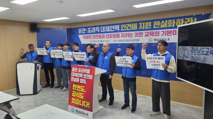 경남교육청공무원노동조합이 경남교육청에 학교 운전·조리 직렬 공무원에 대한 대체인력 인건비 현실화를 촉구하고 있다. 이세령 기자