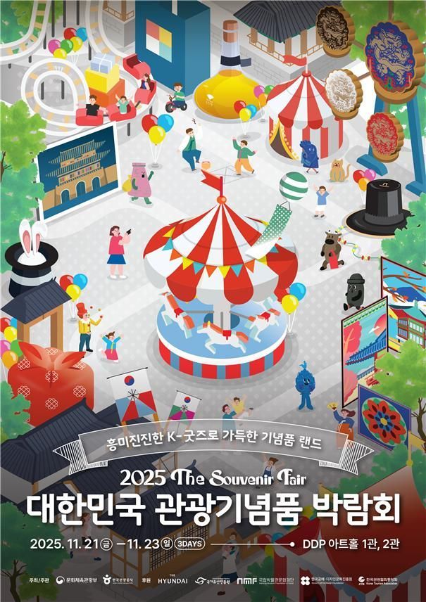 대한민국 관광기념품 박람회 21~23일 DDP에서 열려