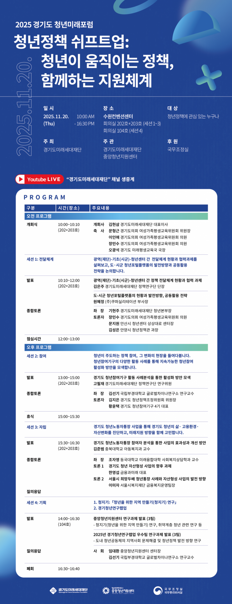 경기도미래세대재단의 청년미래포럼 안내 포스터