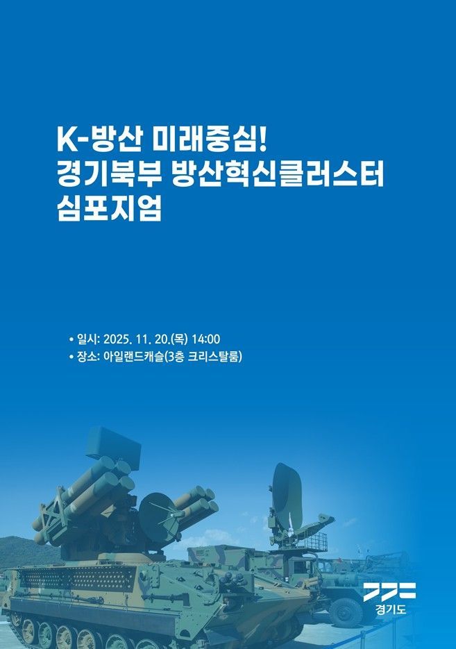 'K방산 미래 경기북부서'…경기도, 방산혁신클러스터 심포지엄 20일 개최