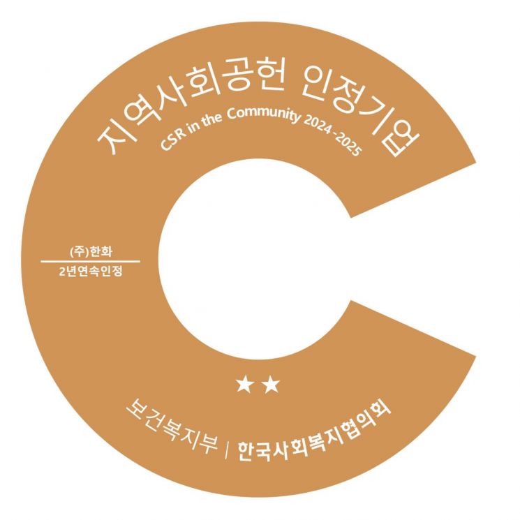 2025년 지역사회공헌 인정제 인증로고. ㈜한화 제공