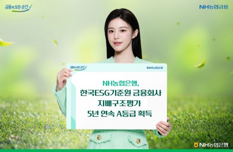 농협은행, 금융사 지배구조 평가 5년 연속 A등급