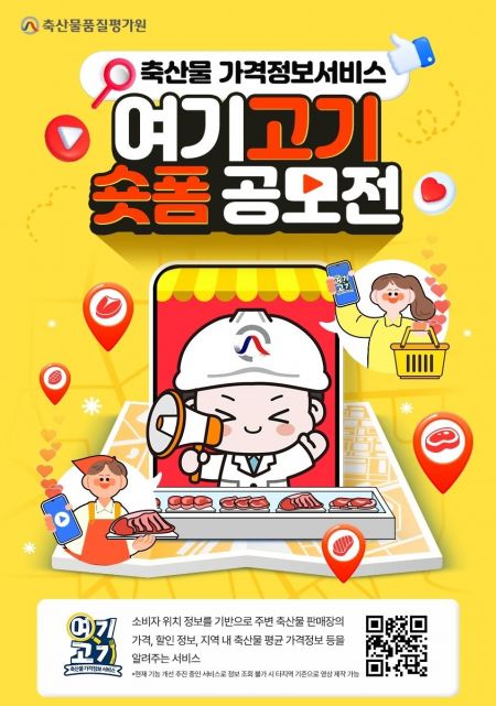 축산물 평균 시세 '여기고기' 어떻게 활용할까…축품원, '숏폼' 공모전