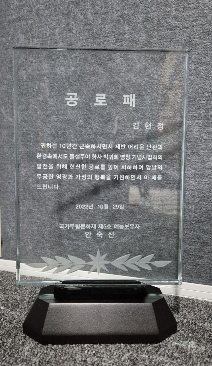박귀희 명창 기념사업회 전승 활동에 10년 넘게 참여한 공적을 인정받아 2022년 안숙선 선생으로부터 받은 공로패.