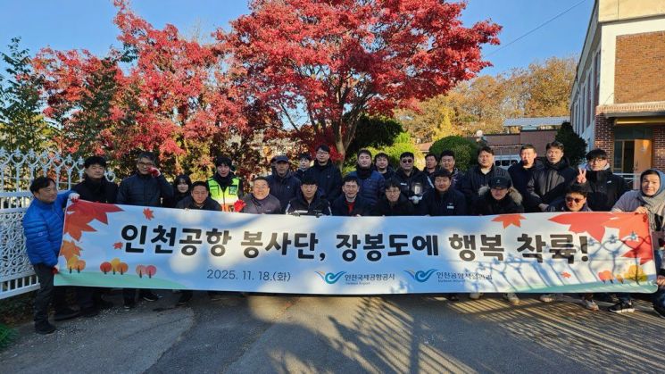 18일 인천국제공항공사와 자회사 임직원이 인천 옹진군 장봉도에 있는 혜림원에서 봉사활동 이후 기념 촬영을 하고 있다. 인천국제공항공사