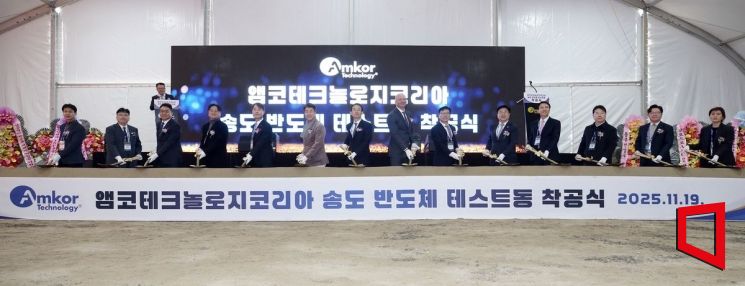 Amkor Korea于19日在仁川松岛工厂启动半导体测试设施扩建工程。仁川经济自由区厅提供
