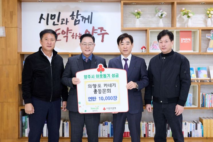 강수현 양주시장(왼쪽 두 번째)이 지난 18일 정진성 의양포 카네기봉사회 회장 등참석자들과 연탄 전달식을 연 후 함께 기념사진을 찍고 있다. 의정부시 제공